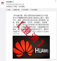 华为澄清：公司副总裁未发表过中美技术差距相关言论