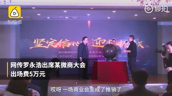 尴尬!罗永浩站台微商大会:出场费5万?