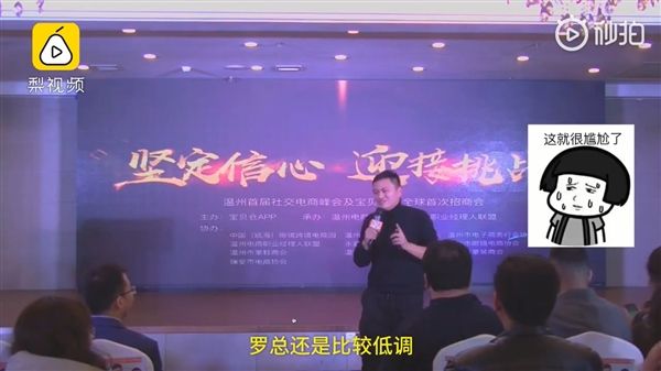 尴尬!罗永浩站台微商大会:出场费5万?