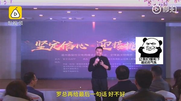 尴尬!罗永浩站台微商大会:出场费5万?