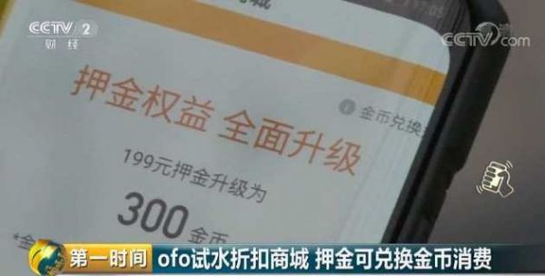 ofo退款新套路:押金换金币 买东西却要另加钱