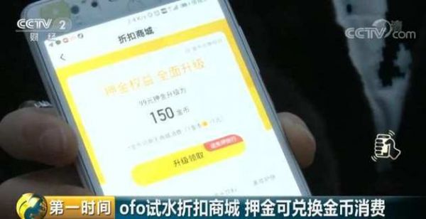 ofo退款新套路:押金换金币 买东西却要另加钱