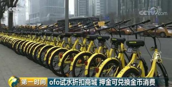 ofo退款新套路:押金换金币 买东西却要另加钱