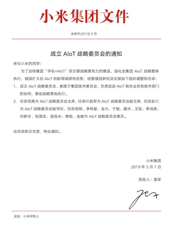 最前线 | 小米上市后第五次架构调整,成立AIoT战略委员会