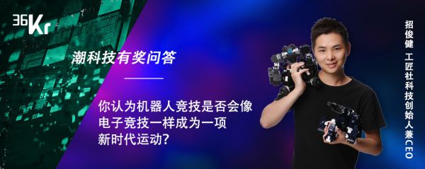 机器人竞技的未来是…| 潮科技有奖问答评论精选⑰