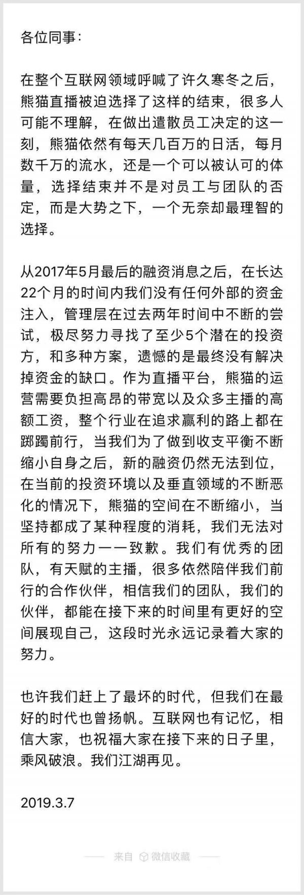熊猫直播宣布结束：22个月没有任何外部资金注入