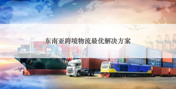 东南亚跨境物流如何做到低成本高时效？