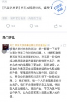 京东回应995工作制：不会强制要求 但要全情投入