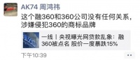 融360被点名，周鸿祎：和360没有任何关系