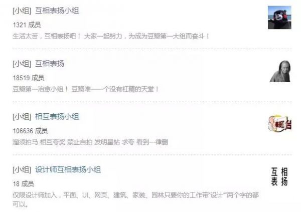▲社交媒体上的互相表扬小组