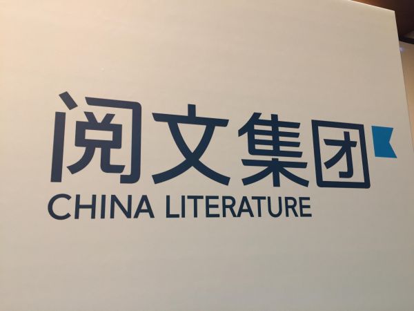 阅文发布财报 2018全年营收50.4亿元净利9.106亿元