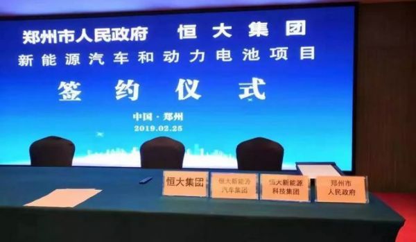 恒大国能注册新能源汽车公司,落地河南郑州