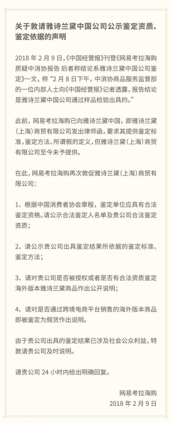 雅诗兰黛起诉网易考拉,谁能为正品做保证?