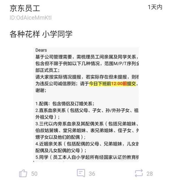 京东要求提报员工间亲属及同学关系 疑梳理公司裙带关系