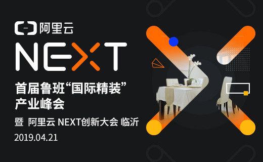 聚焦城市赋能,阿里云NEXT创新大会临沂等你参与。