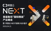 聚焦城市赋能，阿里云NEXT创新大会临沂等你参与。