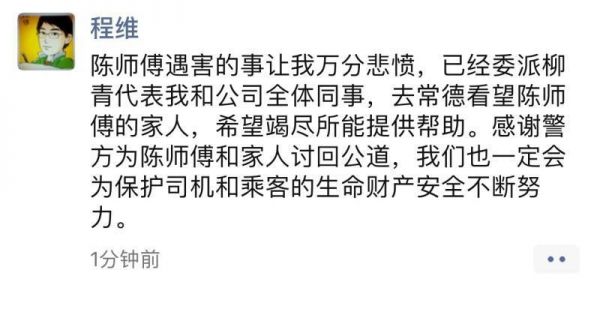 程维发朋友圈回应司机被害案：已委派柳青赶赴常德看望遇害司机