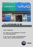 OV经销商往事