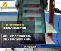 女子网络直播谎称父母双亡，骗取爱心人士数万元