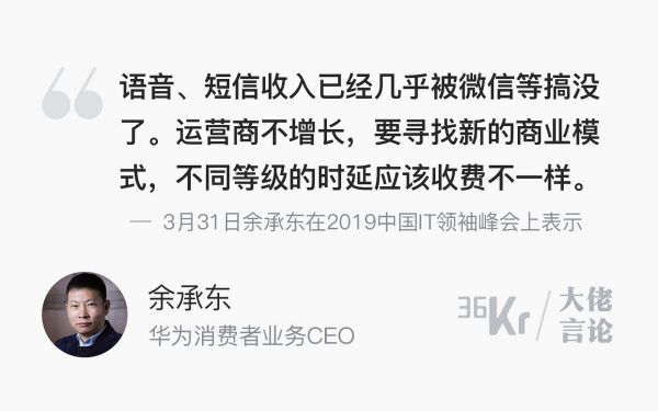 大佬言论 | 余承东:短信收入没了,5G运营商可根据不同时延收费