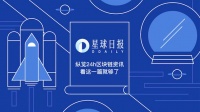星球日报 | 比特币大涨破5000美元，美、港区块链概念股涨超20%；雄岸科技控股股东紧急出售股份