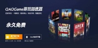 从免费加速器到游戏业务生态，「QAQGame」能否与游戏大厂一战？