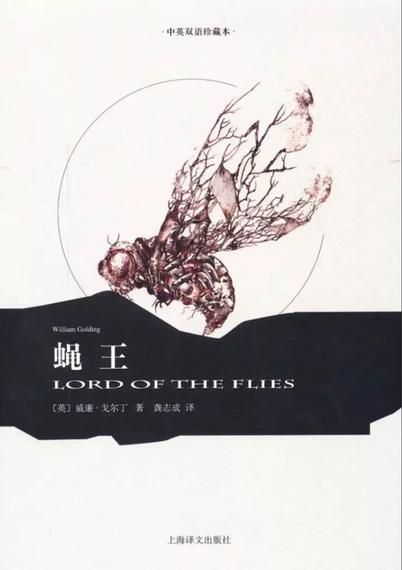威廉·戈尔丁（William Golding）的著作——《蝇王》（Lordof the Flies）
