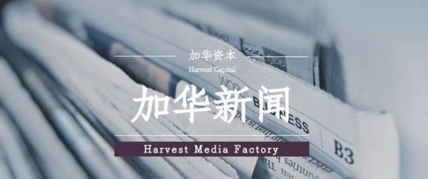 新启程!加华资本成功募集30亿人民币基金,加注中国消费 | 加华新闻