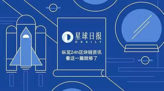 星球日报 | 币安宣布下架 BCHSV;李广鹏出任 OKCoin 主体公司法人