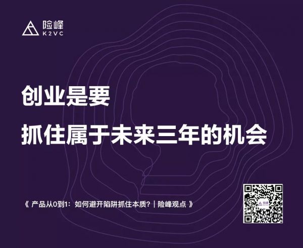 从0到1如何避开陷阱？ | 险峰观点