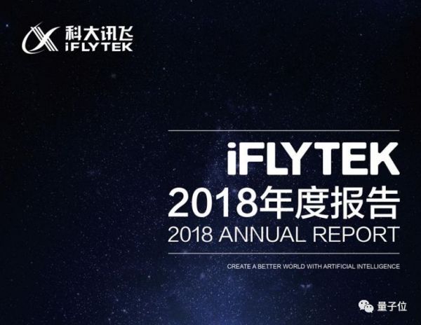 科大讯飞年报出炉,2018每天赚148万元,53%是政府补助