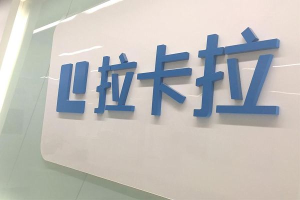 拉卡拉深交所上市：开盘价39.94元 总市值159.76亿