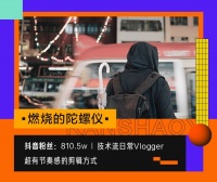 第一批抖音 vlogger 已经「红」了