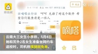 女大学生曝网约车司机称摸腿可免单 嘀嗒:已封号