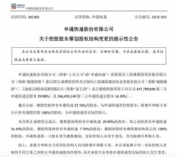 申通快递控股股东拟转让46%股份 第一大股东将生变