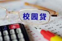 辨清“校园贷” 贷款发放主体是合规标准
