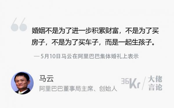 马云：婚姻的第一个KPI是生孩子