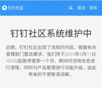 钉钉社区出现违规内容，停止更新一个月