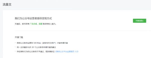 微信放大招:500粉丝的公号也能开通流量主,小号的春天来了?(附官方回应)
