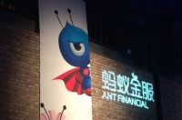 被传明年上市 蚂蚁金服：目前没有上市计划时间表