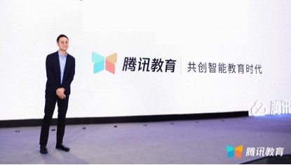 最前线 | 腾讯教育正式成立,整合了不同事业群的教育业务