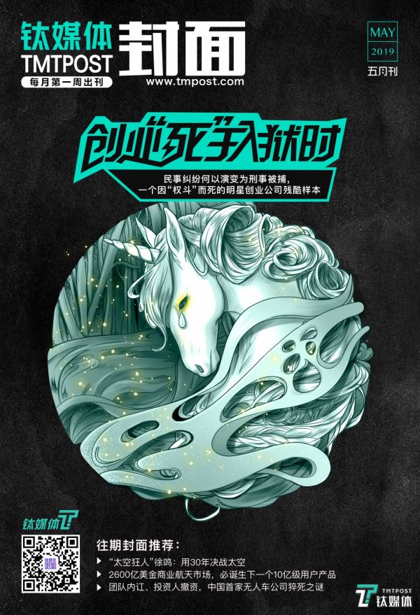 钛媒体5月封面:创业“死”于入狱时