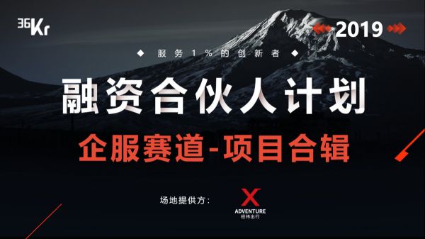 首发 |「融资合伙人」计划 —— 企服赛道项目合辑