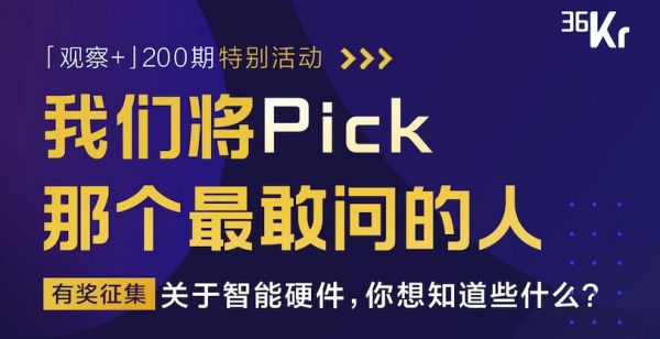 「观察+」有奖征集③ | 关于智能硬件,你想知道些什么?