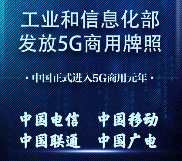 5G 商用牌照正式发放,商用元年谁能分下万亿市场的新蛋糕? | 掘金5G时代
