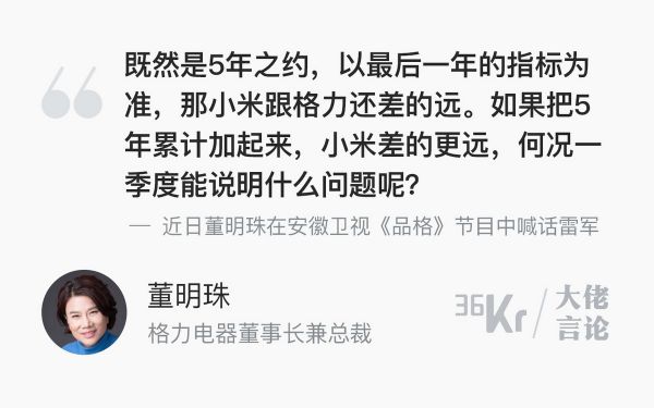 大佬言论 | 董明珠：小米跟格力还差得远