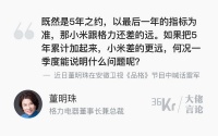 大佬言论 | 董明珠：小米跟格力还差得远