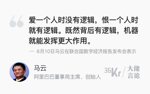 大佬言论 | 马云:爱一个人时没有逻辑,恨一个人时有逻辑
