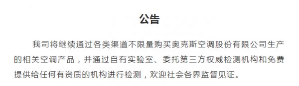 格力电器：继续不限量购买奥克斯空调进行检测