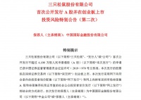 三只松鼠IPO推迟至7月3日，发行价定为14.68元